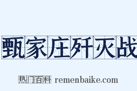 甄家庄歼灭战是什么意思的图片